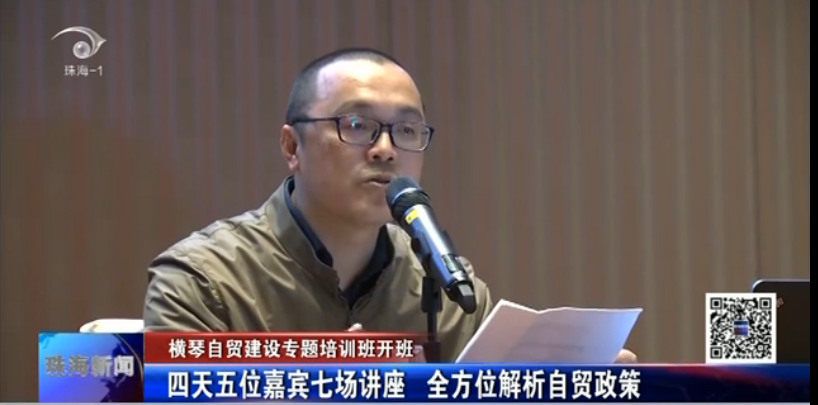 橫琴自貿建設專題培訓班開班 四天五位嘉賓七場講座 全方位解析自貿政策