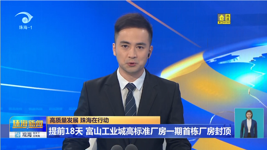 高質量發展 珠海在行動 | 提前18天 富山工業城高標準廠房一期首棟廠房封頂