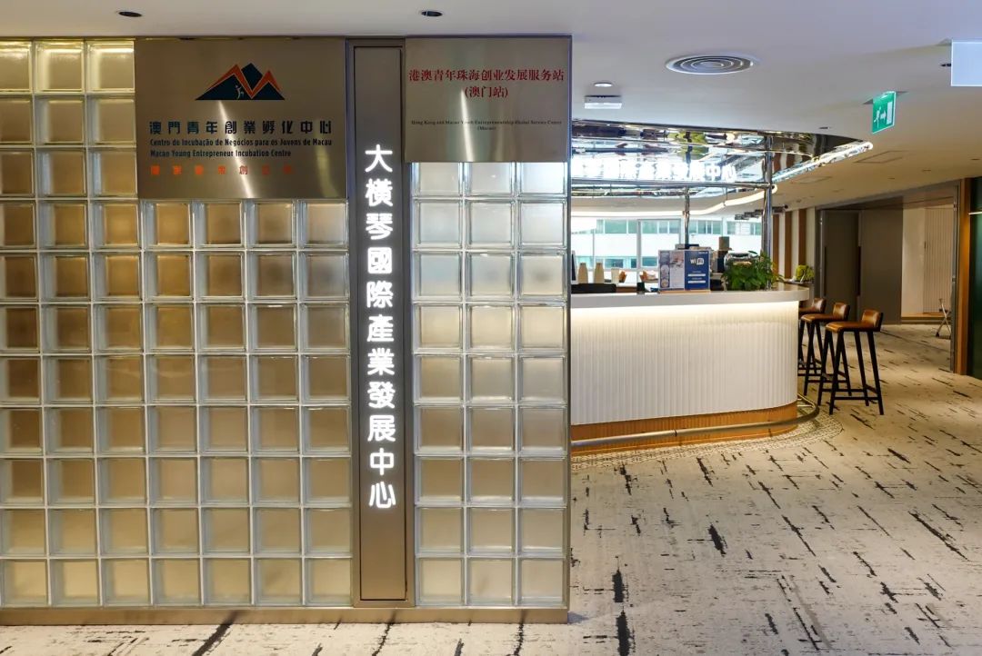 珠光集團(tuán)搭建港澳青年發(fā)展新橋梁 | 港澳青年珠海創(chuàng)業(yè)發(fā)展服務(wù)站（澳門(mén)站）正式揭牌